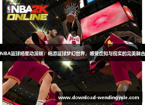 NBA篮球明星动漫版：畅游篮球梦幻世界，感受虚拟与现实的完美融合